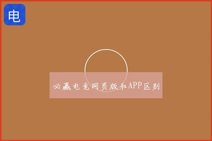 必赢电竞网页版和APP区别
