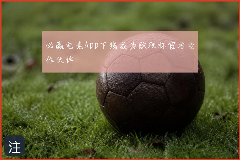 必赢电竞App下载成为欧联杯官方合作伙伴