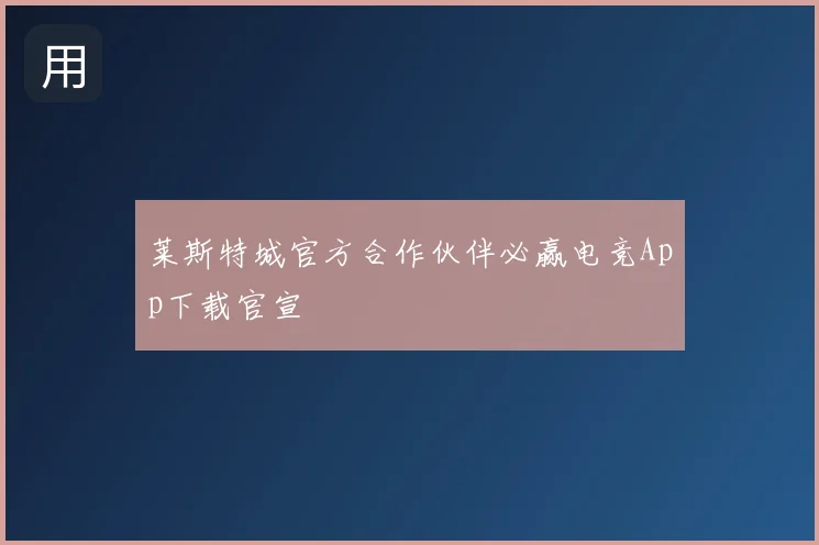 莱斯特城官方合作伙伴必赢电竞App下载官宣