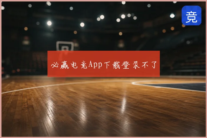 必赢电竞App下载登录不了