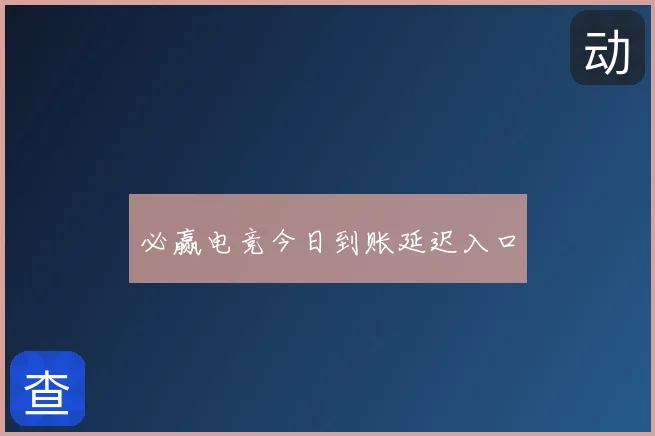 必赢电竞今日到账延迟入口