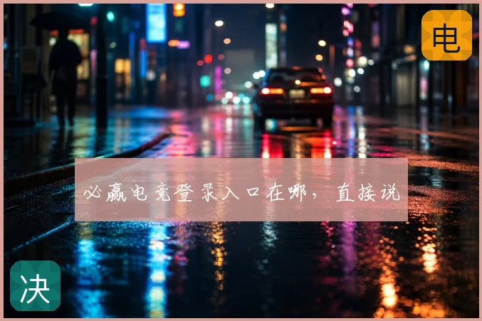 必赢电竞登录入口在哪，直接说