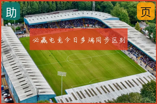 必赢电竞今日多端同步区别