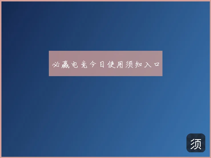 必赢电竞今日使用须知入口