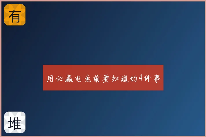 用必赢电竞前要知道的4件事